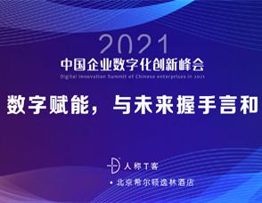 2021中国企业数字化创业峰会