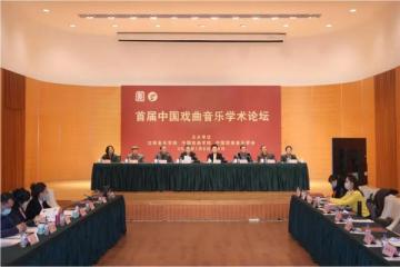 首届中国戏曲音乐学术论坛在沈阳音乐学院举办