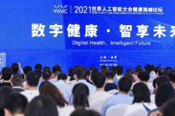 汇聚全球AI智慧，2021世界人工智能大会